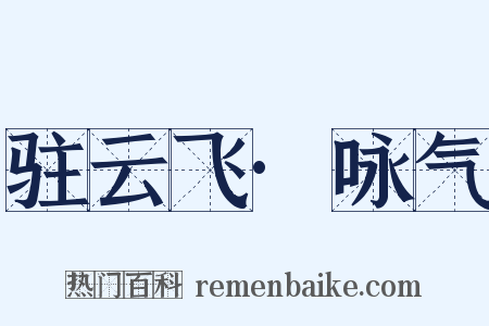 驻云飞·咏气是什么意思的图片